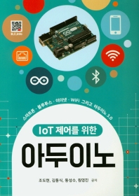 IoT 제어를 위한 아두이노