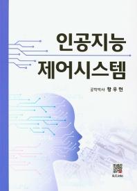 인공지능 제어시스템