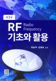 RF 기초와 활용 (3판)