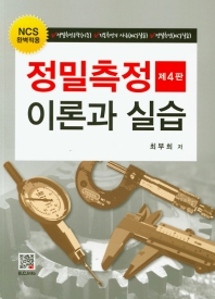 정밀측정이론과 실습 (4판)