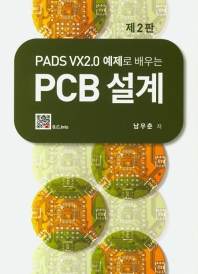 PADS VX2.0 예제로 배우는 PCB 설계 (2판)