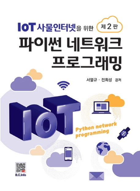 파이썬 네트워크 프로그래밍 (2판)