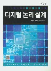 디지털 논리 설계 (3판)