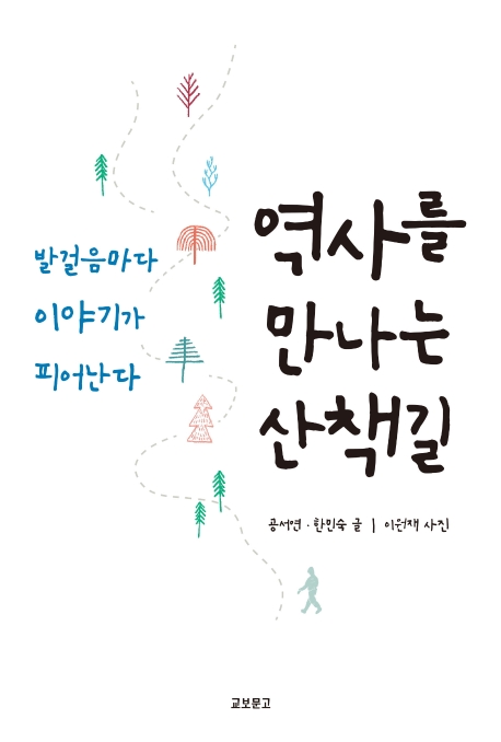 역사를 만나는 산책길 : 발걸음마다 이야기가 피어난다