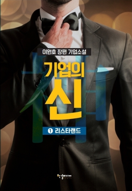 기업의 신1