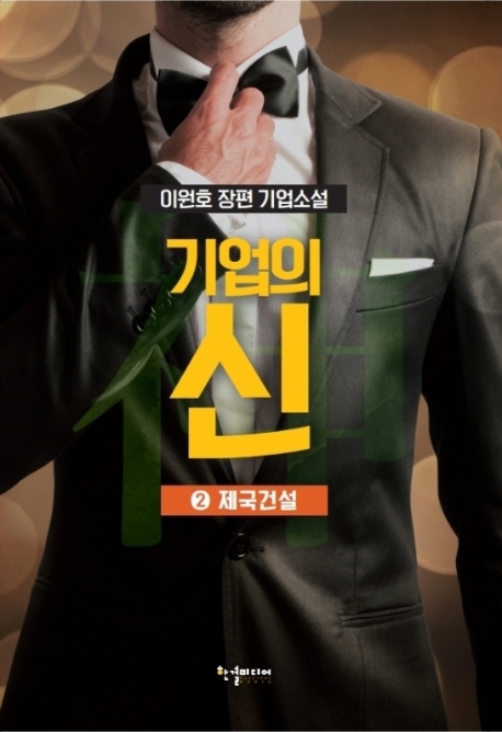 기업의 신2