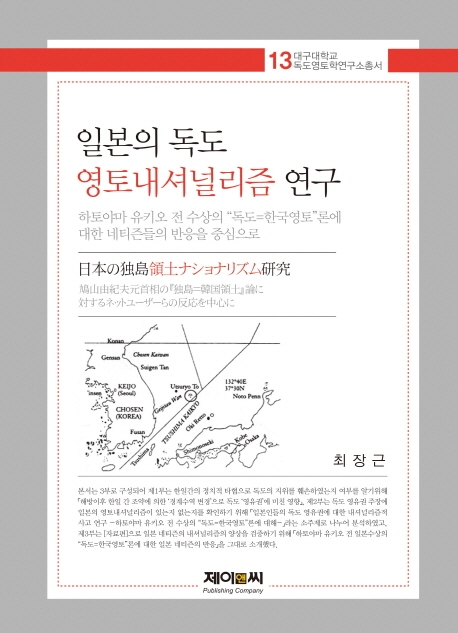 일본의 독도 영토내셔널리즘 연구