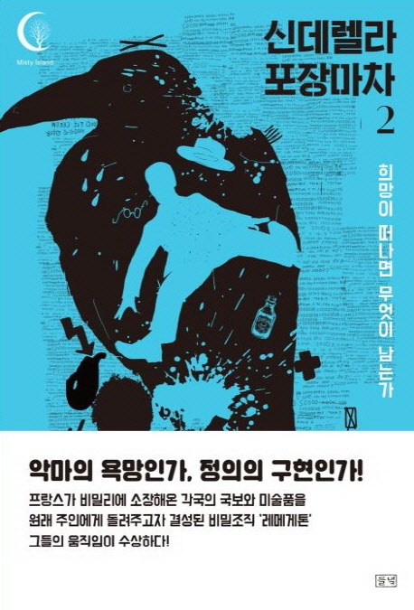 희망이 떠나면 무엇이 남는가 - 신데렐라 포장마차 2