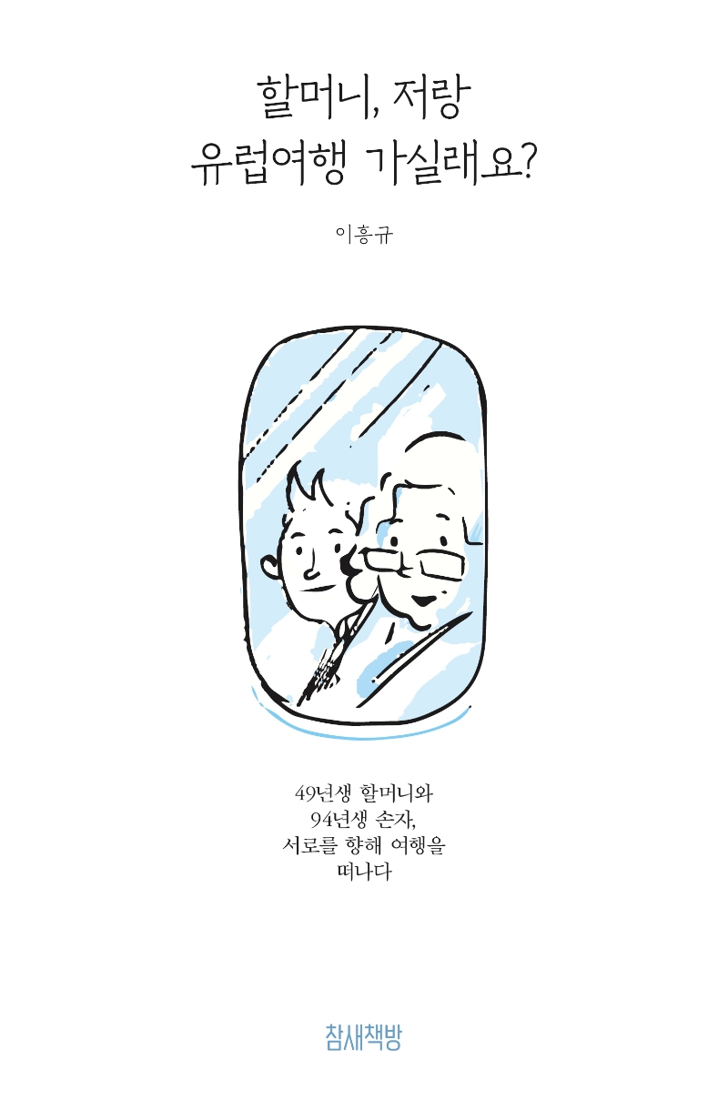 할머니, 저랑 유럽여행 가실래요?