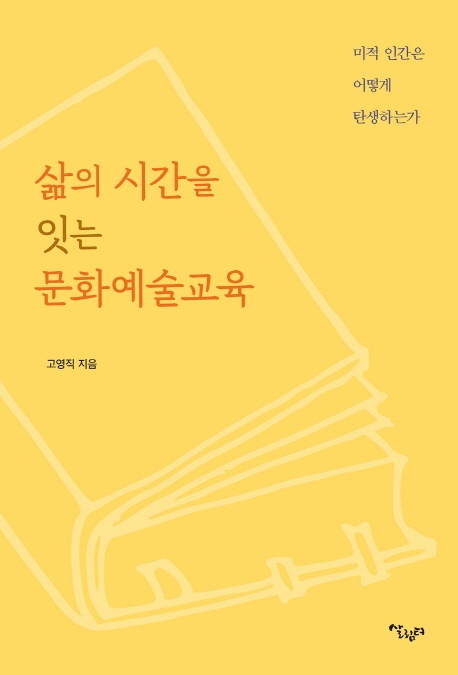 삶의 시간을 잇는 문화예술 교육