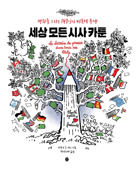 세상 모든 시사 카툰