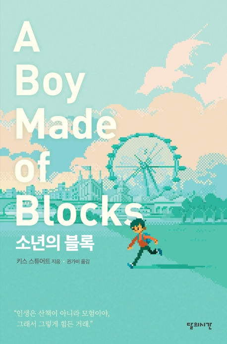 소년의 블록