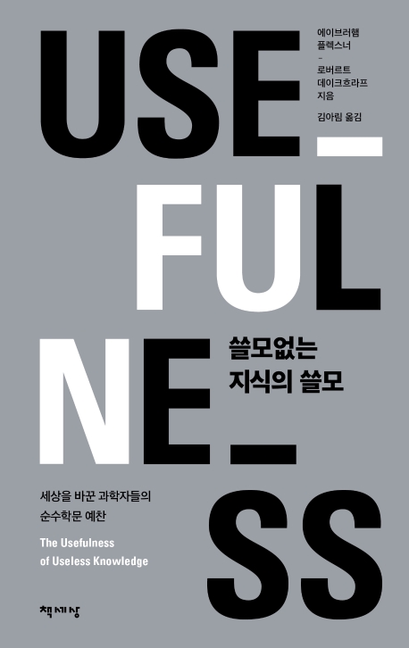 쓸모 없는 지식의 쓸모