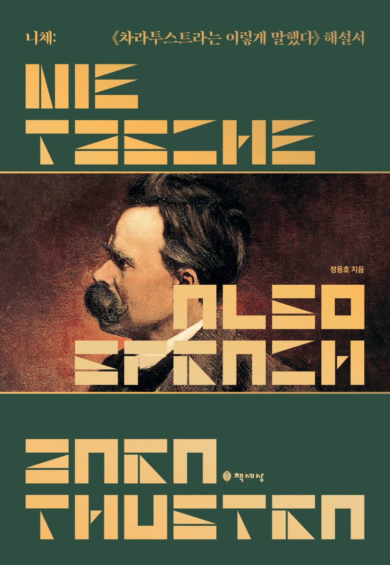 니체: 《차라투스트라는 이렇게 말했다》 해설서
