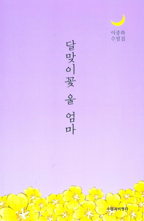 달맞이꽃 울 엄마