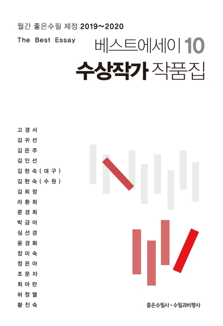 베스트에세이 10 수상작가 작품집