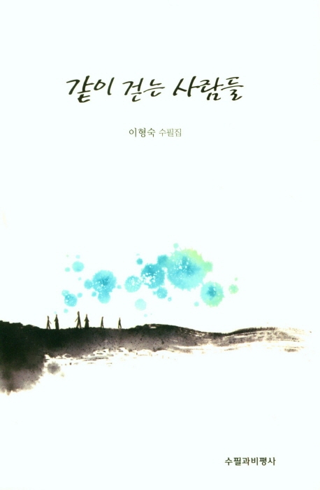 같이 걷는 사람들