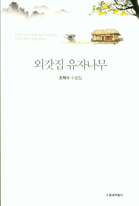 외갓집 유자나무