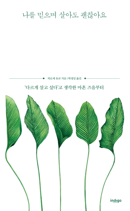 나를 믿으며 살아도 괜찮아요