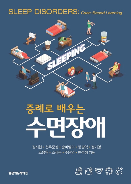 증례로 배우는 수면장애
