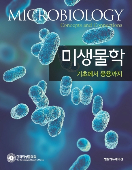 미생물학 : 기초에서 응용까지