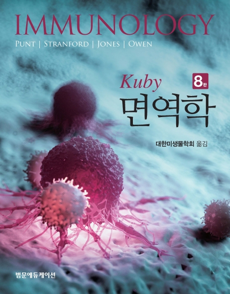 KUBY면역학 8판
