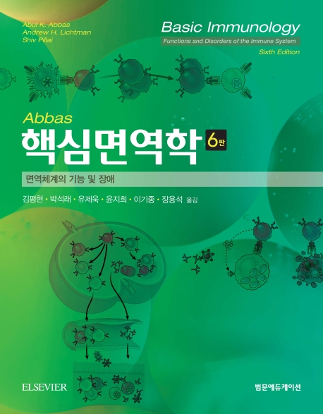 핵심면역학6판