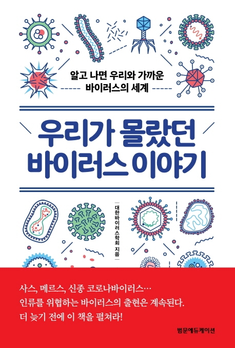 우리가 몰랐던 바이러스 이야기