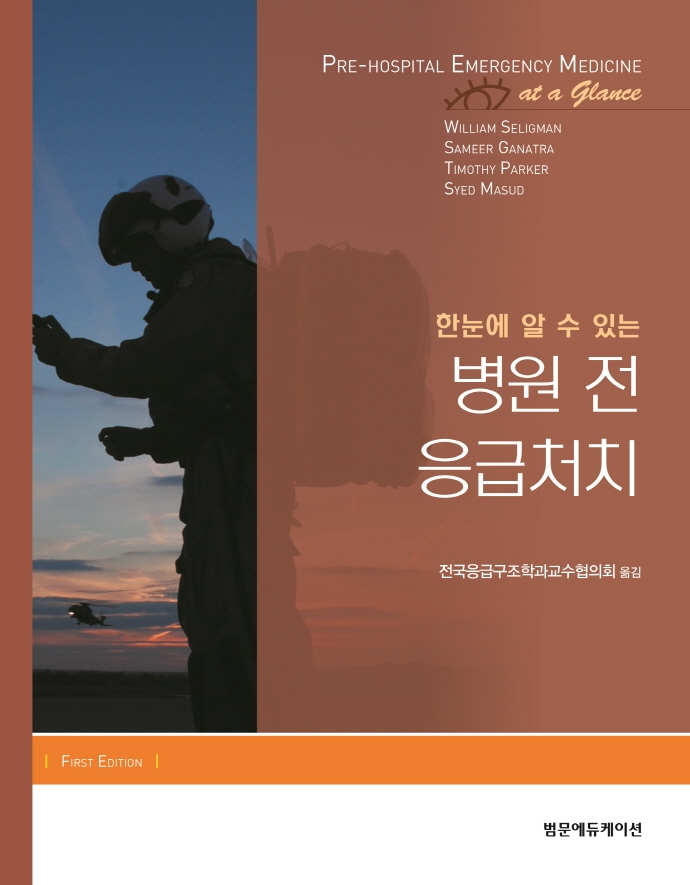 한눈에 알 수 있는 병원 전 응급처치