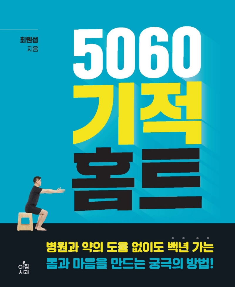 5060 기적 홈트