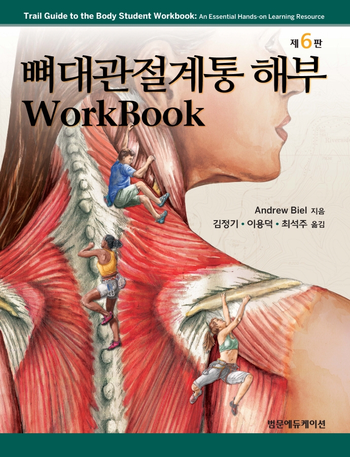 뼈대관절계통 해부 Workbook,6판