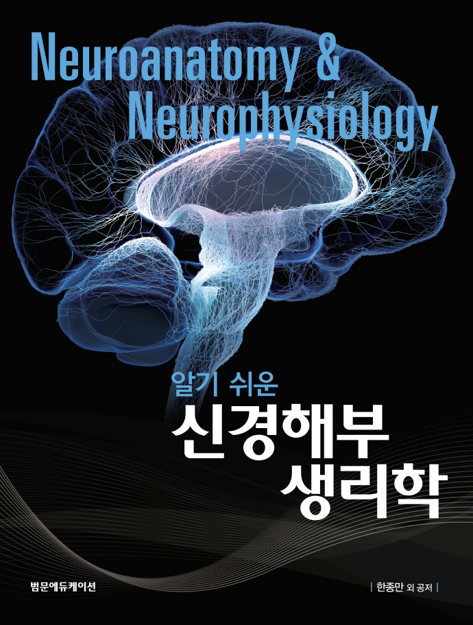 알기 쉬운 신경해부생리학
