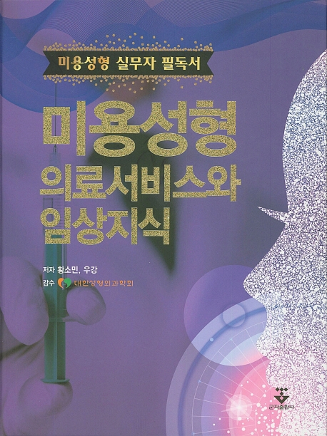 미용성형 의료서비스와 임상지식