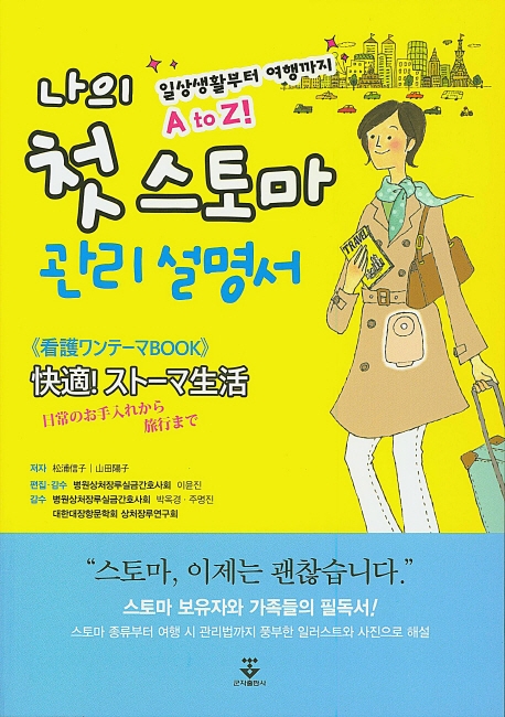 나의 첫 스토마 관리설명서