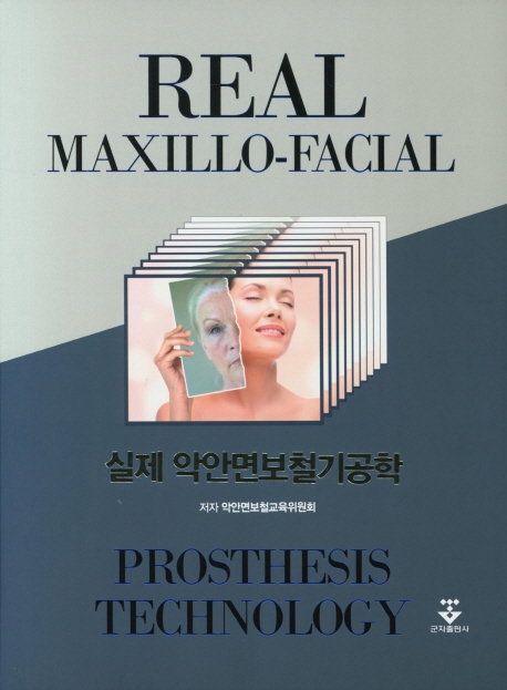 실제악안면 보철 기공학