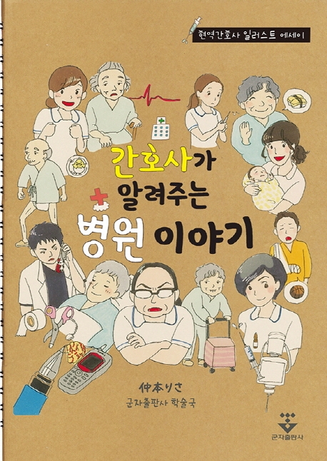 간호사가 알려주는 병원이야기