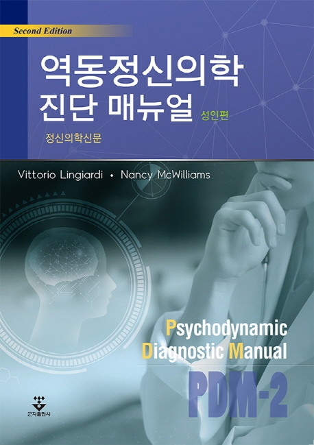 역동정신의학 진단매뉴얼 (성인)