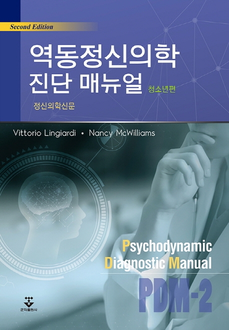 역동정신의학 진단매뉴얼 (청소년)
