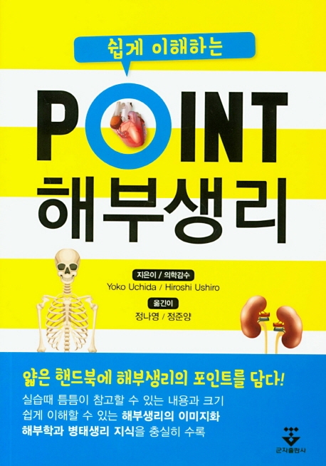 쉽게 이해하는 point 해부생리학