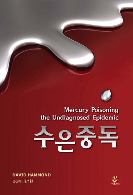 수은 중독