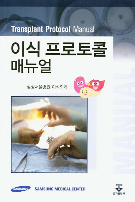 이식 프로토콜 매뉴얼
