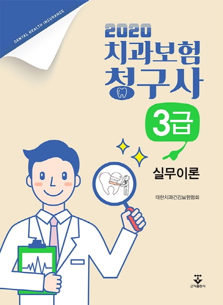 2020 치과보험청구사 3급 실무이론