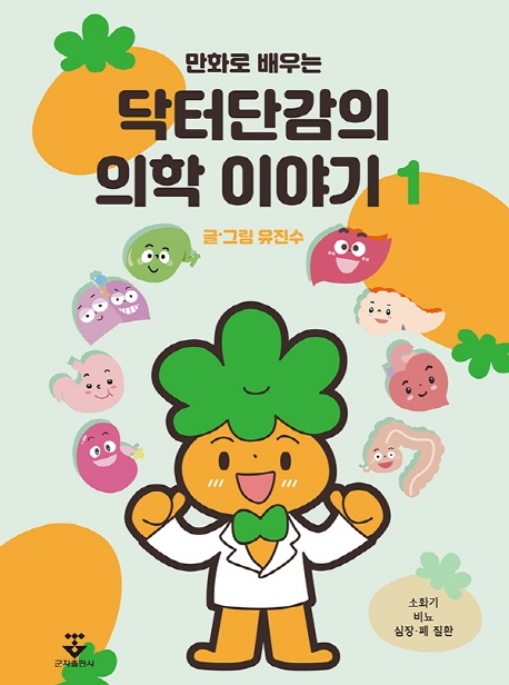 닥터단감의 의학이야기1