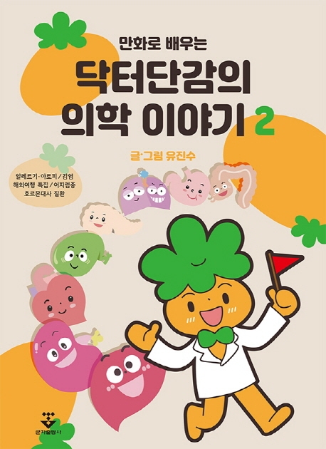 닥터단감의 의학이야기2