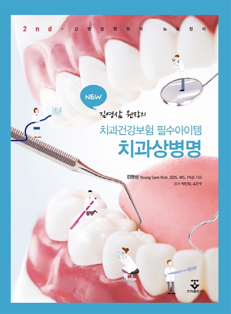 치과상병명 (치과건강보험필수아이템) (2판)