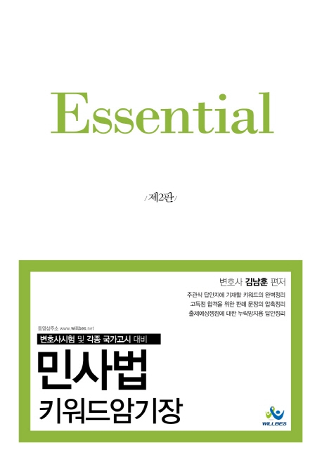 Essential민사법키워드암기장(제2판)