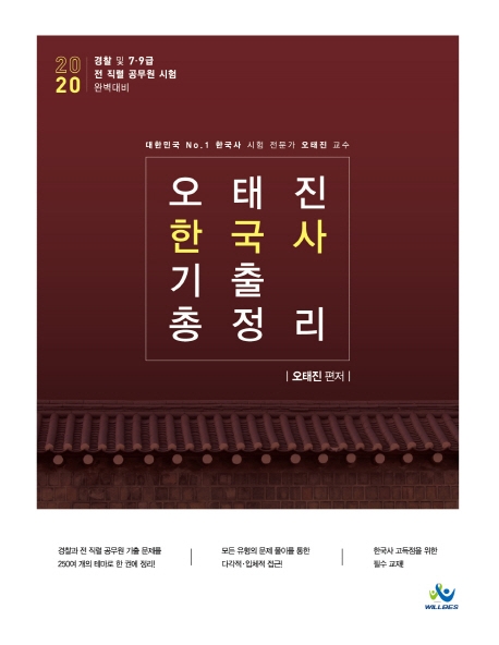 오태진 한국사 기출 총정리(2020년판)