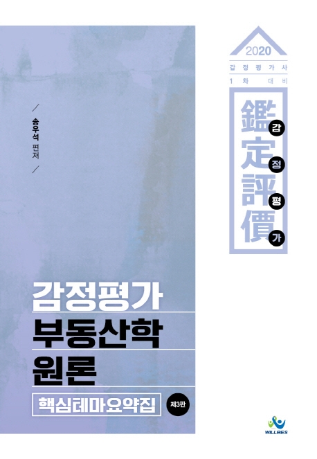 2020감정평가부동산학원론핵심테마요약집(제3판)