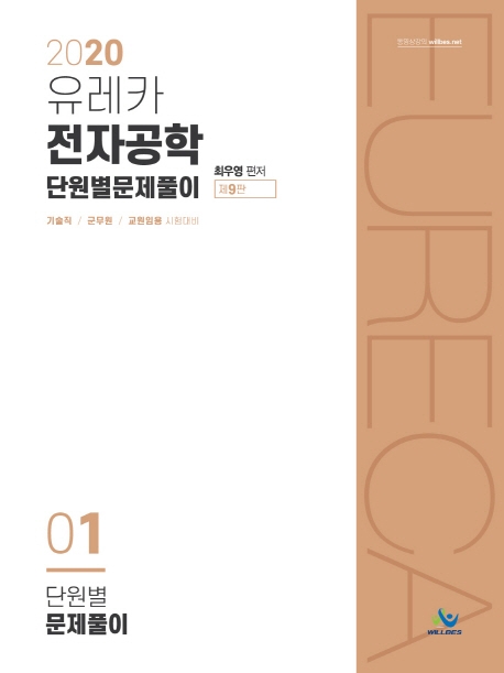 2020 유레카 전자공학 단원별 문제풀이(제9판) 01