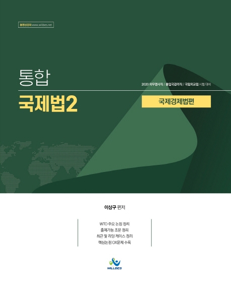 통합국제법2 국제경제법편(2020년판)